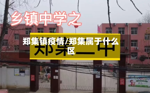 郑集镇疫情/郑集属于什么区-第3张图片