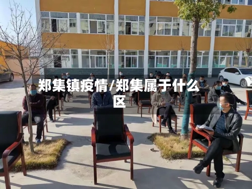 郑集镇疫情/郑集属于什么区-第2张图片