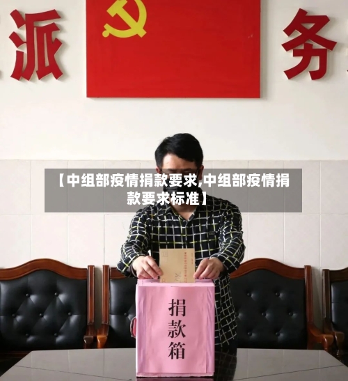 【中组部疫情捐款要求,中组部疫情捐款要求标准】