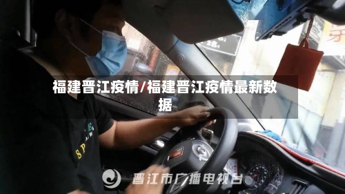 福建晋江疫情/福建晋江疫情最新数据