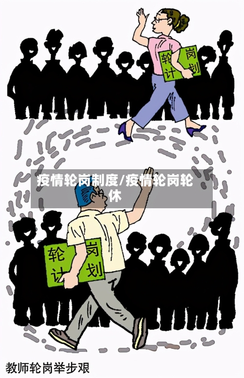 疫情轮岗制度/疫情轮岗轮休