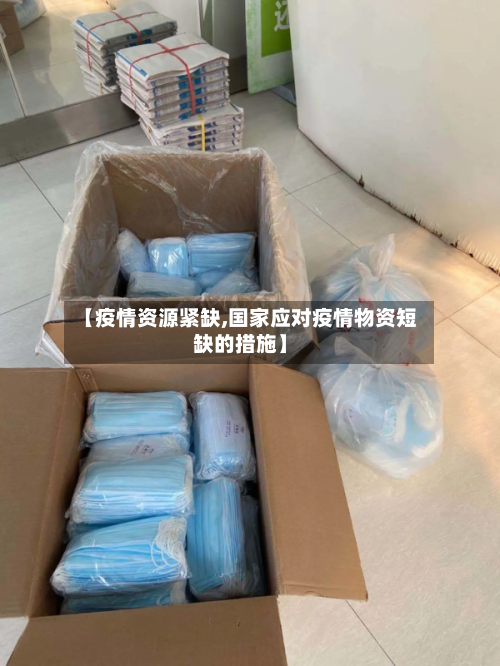 【疫情资源紧缺,国家应对疫情物资短缺的措施】