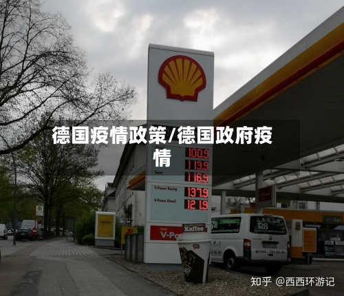 德国疫情政策/德国政府疫情