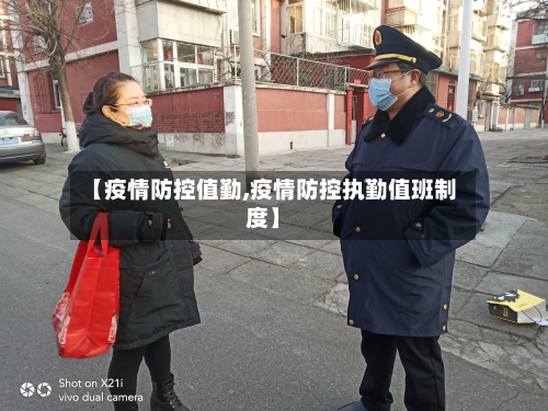 【疫情防控值勤,疫情防控执勤值班制度】-第2张图片