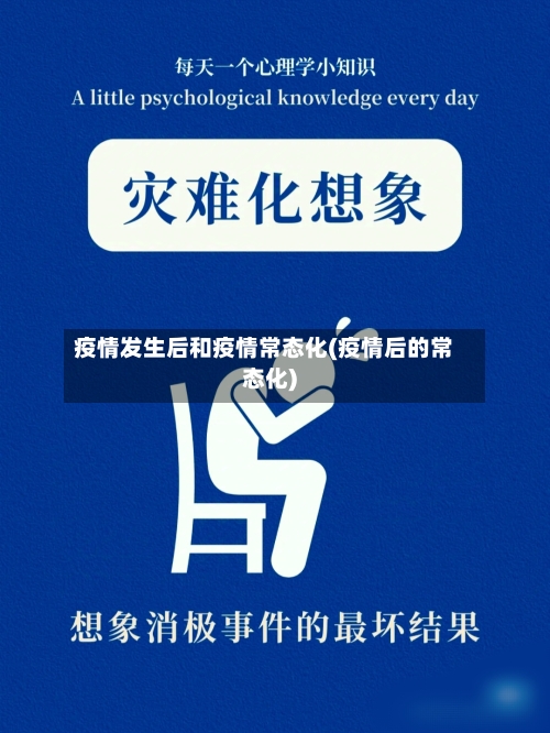 疫情发生后和疫情常态化(疫情后的常态化)-第3张图片