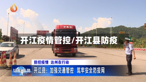 开江疫情管控/开江县防疫-第2张图片