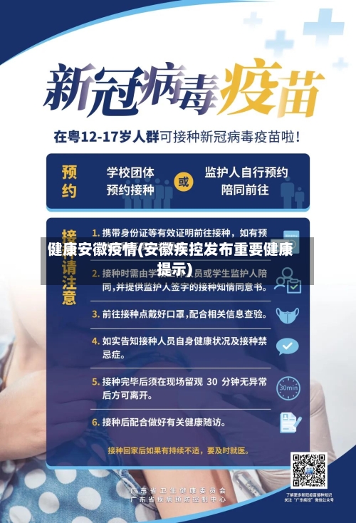 健康安徽疫情(安徽疾控发布重要健康提示)