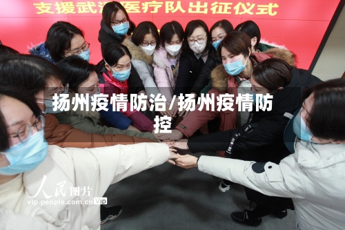 扬州疫情防治/扬州疫情防控