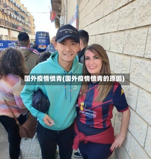 国外疫情愤青(国外疫情愤青的原因)