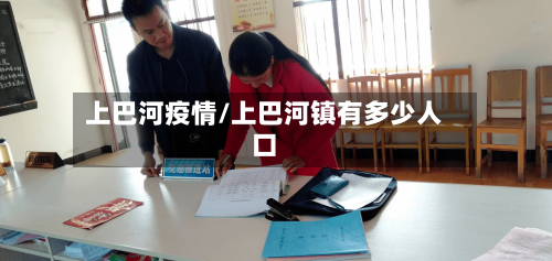 上巴河疫情/上巴河镇有多少人口