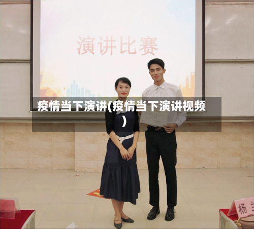 疫情当下演讲(疫情当下演讲视频)-第2张图片