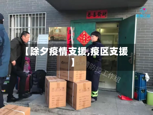 【除夕疫情支援,疫区支援】