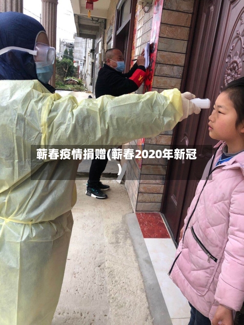 蕲春疫情捐赠(蕲春2020年新冠)-第2张图片