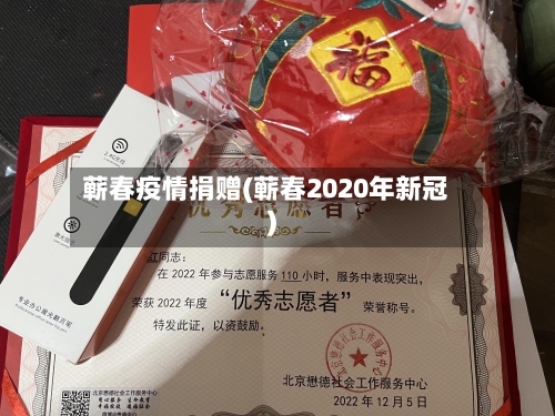 蕲春疫情捐赠(蕲春2020年新冠)