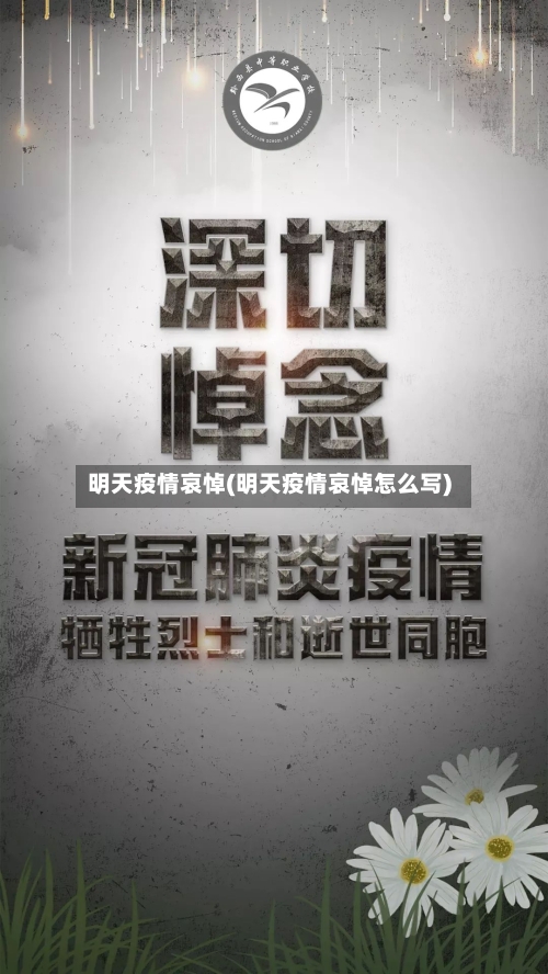 明天疫情哀悼(明天疫情哀悼怎么写)