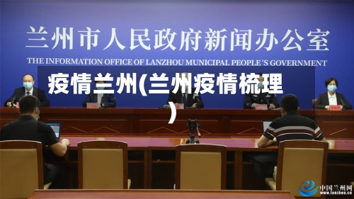 疫情兰州(兰州疫情梳理)-第3张图片