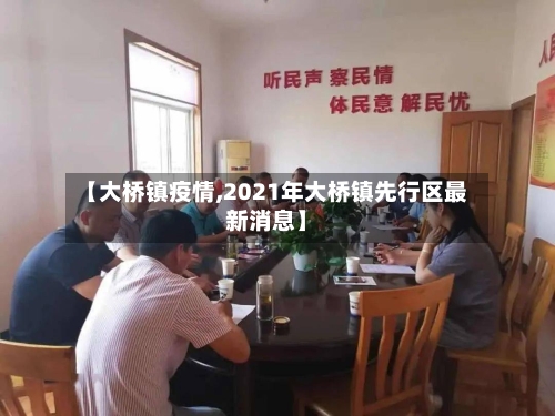 【大桥镇疫情,2021年大桥镇先行区最新消息】