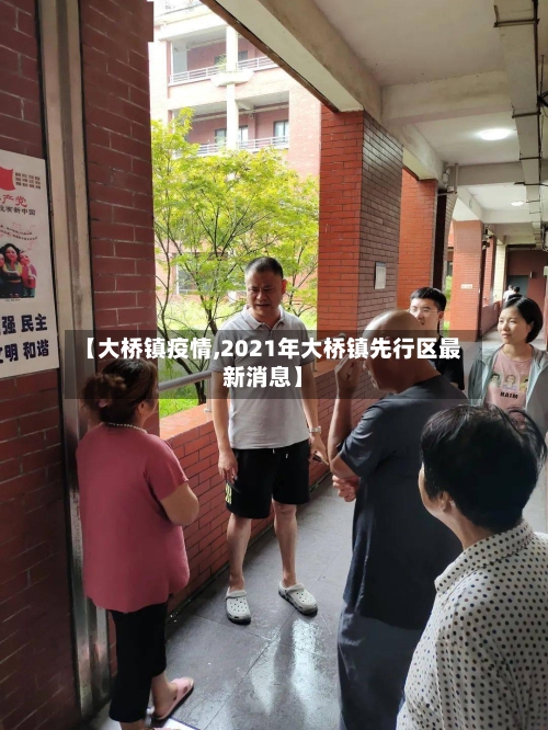 【大桥镇疫情,2021年大桥镇先行区最新消息】-第2张图片