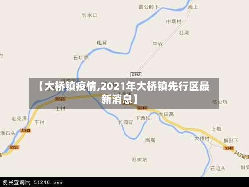 【大桥镇疫情,2021年大桥镇先行区最新消息】-第3张图片