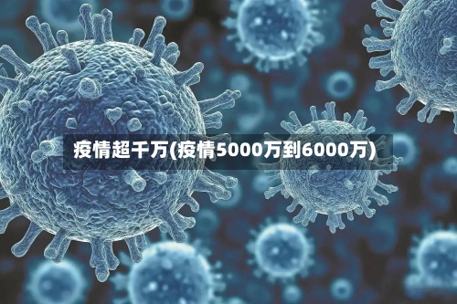 疫情超千万(疫情5000万到6000万)-第2张图片
