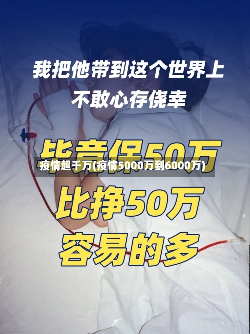 疫情超千万(疫情5000万到6000万)-第3张图片