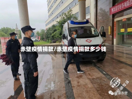 赤壁疫情捐款/赤壁疫情捐款多少钱-第2张图片