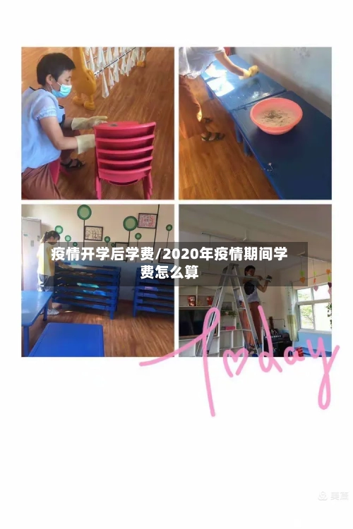疫情开学后学费/2020年疫情期间学费怎么算-第2张图片