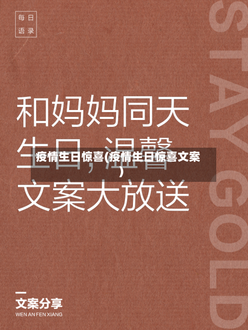 疫情生日惊喜(疫情生日惊喜文案)-第2张图片