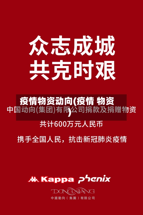 疫情物资动向(疫情 物资)-第3张图片