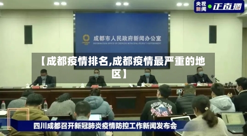 【成都疫情排名,成都疫情最严重的地区】