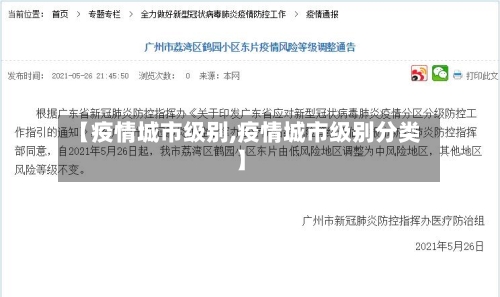 【疫情城市级别,疫情城市级别分类】-第2张图片