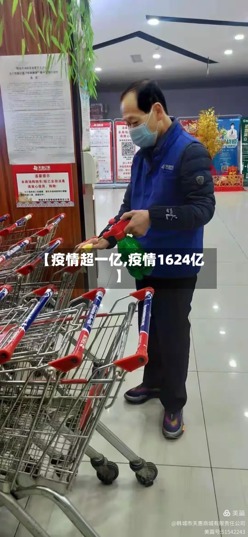 【疫情超一亿,疫情1624亿】