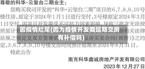 因疫情烂尾(因为疫情开发商延期交房有补偿吗)