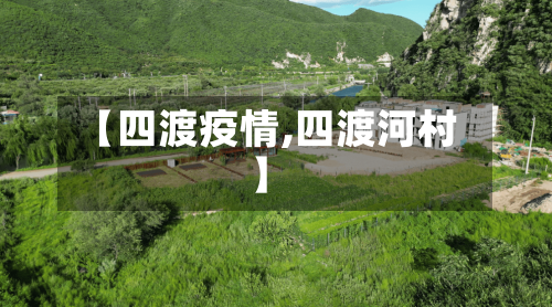 【四渡疫情,四渡河村】-第2张图片