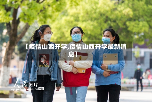 【疫情山西开学,疫情山西开学最新消息】-第2张图片