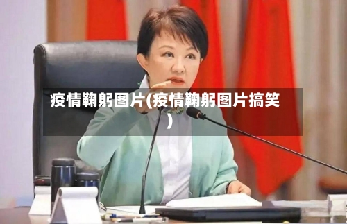 疫情鞠躬图片(疫情鞠躬图片搞笑)-第2张图片