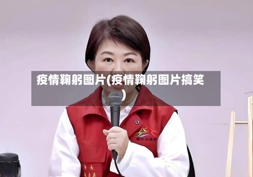 疫情鞠躬图片(疫情鞠躬图片搞笑)-第3张图片