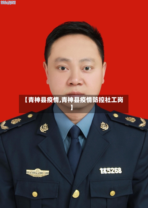 【青神县疫情,青神县疫情防控社工岗】