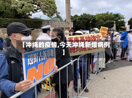 【冲绳的疫情,今天冲绳新增病例】-第3张图片