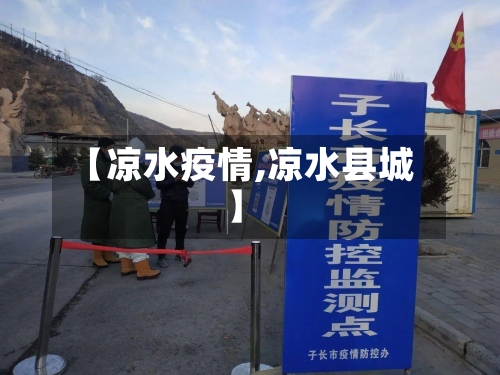 【凉水疫情,凉水县城】-第2张图片