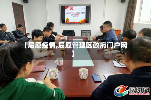 【屈原疫情,屈原管理区政府门户网】