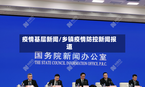 疫情基层新闻/乡镇疫情防控新闻报道