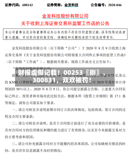 财报虚假记载！00253〖捌〗、300831	，双双被罚！-第2张图片