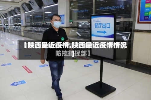 【陕西最近疫情,陕西最近疫情情况】