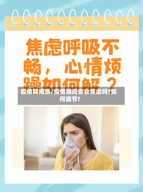 疫情期间焦/疫情期间你会焦虑吗?如何调节?