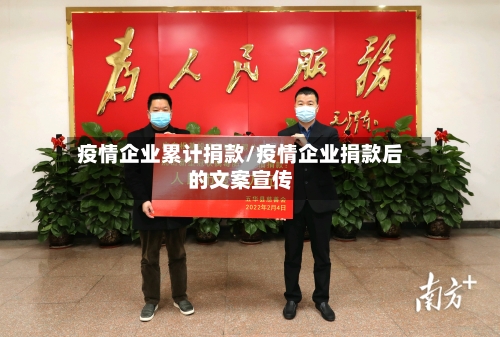 疫情企业累计捐款/疫情企业捐款后的文案宣传