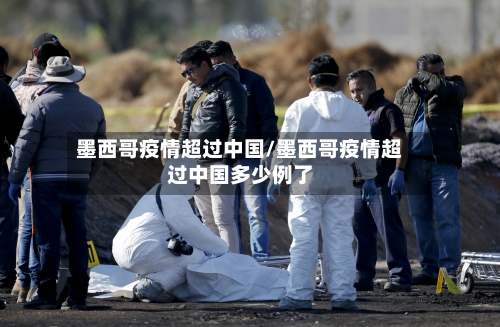 墨西哥疫情超过中国/墨西哥疫情超过中国多少例了-第2张图片