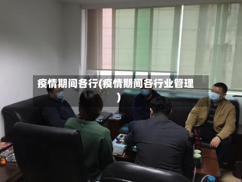 疫情期间各行(疫情期间各行业管理)