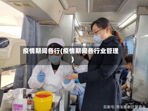 疫情期间各行(疫情期间各行业管理)-第2张图片