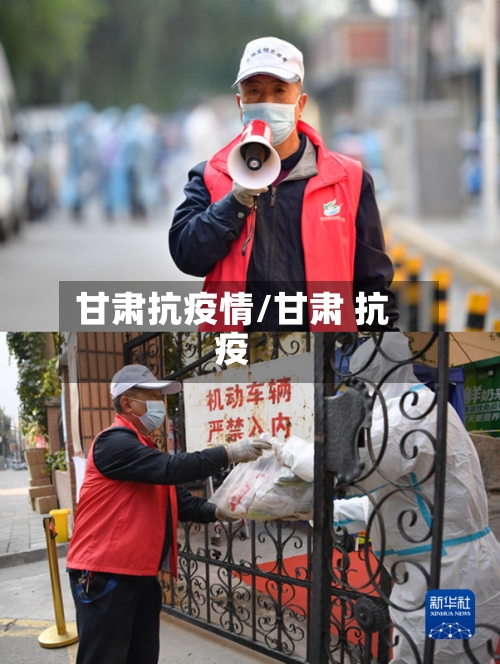 甘肃抗疫情/甘肃 抗疫